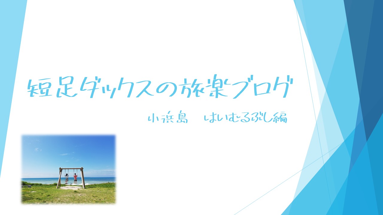 小浜島 はいむるぶし アクセスや口コミとお得な過ごし方をご紹介 短足ダックスの旅楽ブログ 口コミ