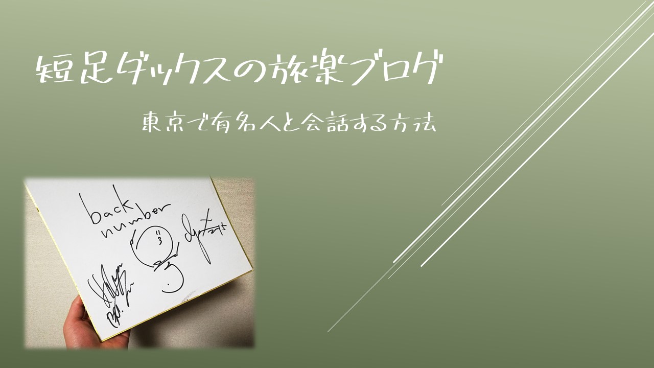 推しに会いたい人必見 東京旅行でバンドマンや芸能人と会う方法 短足ダックスの旅楽ブログ 口コミ