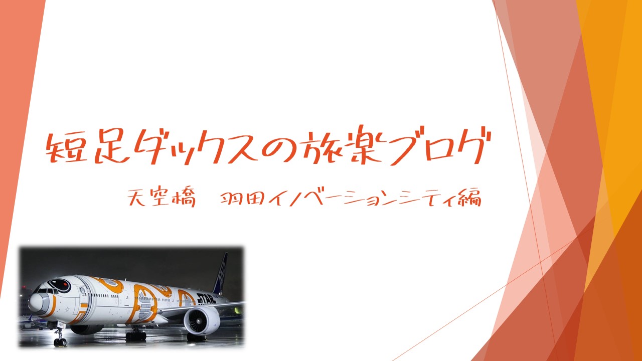 羽田空港 天空橋編 羽田イノベーションシティで飛行機を見よう 短足ダックスの旅楽ブログ