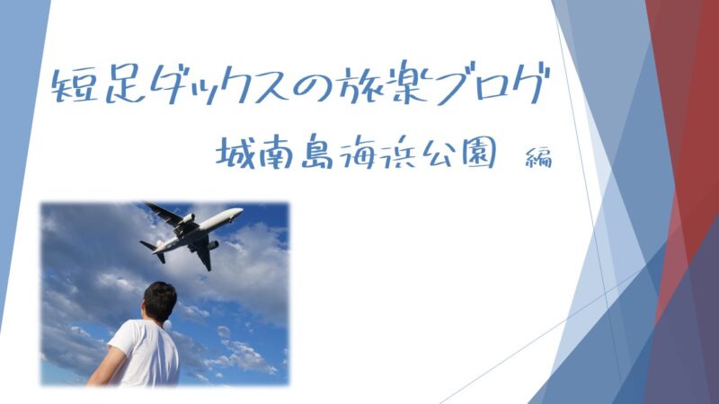 城南島海浜公園 飛行機を間近に楽しめる公園でキャンプやbbqを楽しもう 短足ダックスの旅楽ブログ