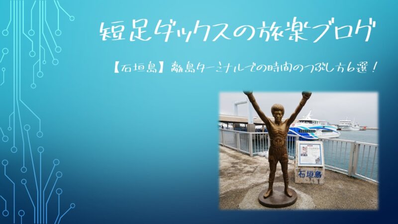 石垣島 新石垣空港での時間のつぶし方 暇つぶし 食事やお土産 ラウンジの有無など徹底解説 短足ダックスの旅楽ブログ 口コミ