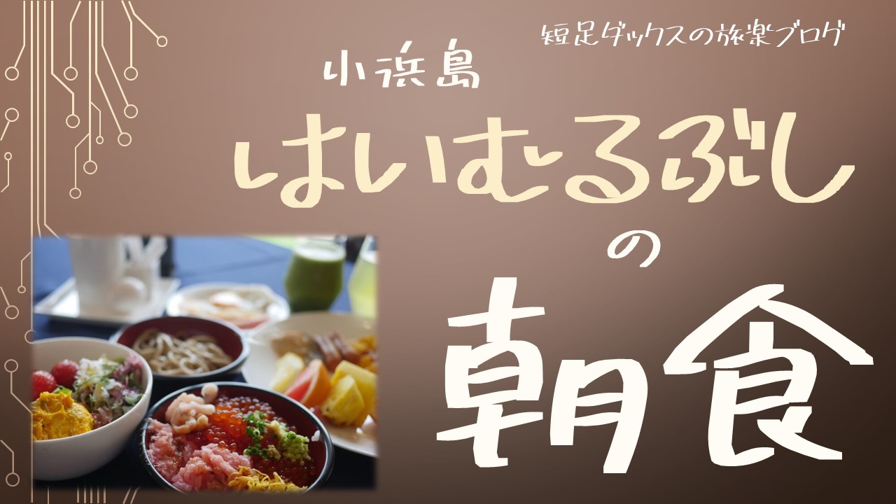 はいむるぶしの朝食の口コミ バイキングの内容を徹底解説 短足ダックスの旅楽ブログ 口コミ