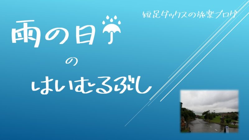 雨の日のはいむるぶしの過ごし方 雨でも小浜島を楽しもう 宿泊記 短足ダックスの旅楽ブログ 口コミ