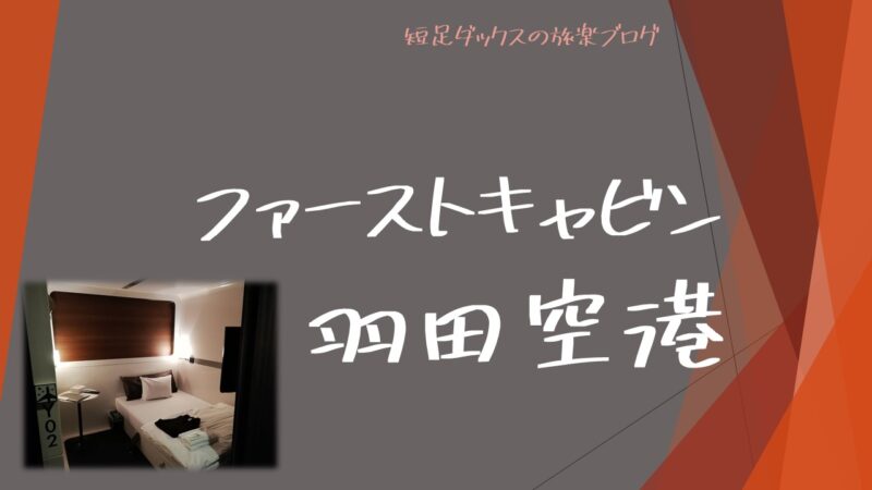 ファーストキャビン羽田空港の宿泊記 シャワーだけの利用や仮眠などの時間つぶしにもおすすめ 短足ダックスの旅楽ブログ 口コミ