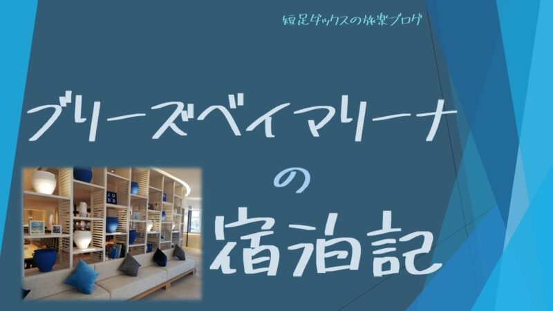 宿泊記 ブリーズベイマリーナはコスパ最強 宮古島でホテルを探すならシギラリゾート 短足ダックスの旅楽ブログ 口コミ