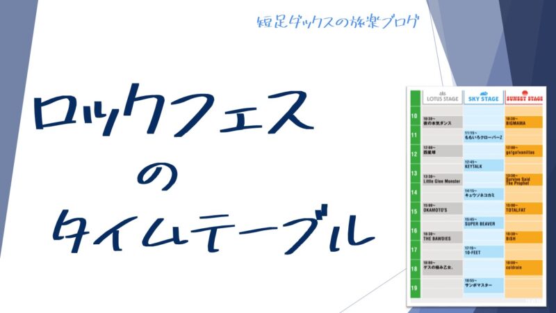 ロックフェス 音楽フェスのタイムテーブルの見方と注意点 短足ダックスの旅楽ブログ 口コミ