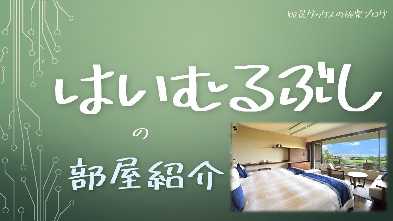はいむるぶし お部屋やプランの選び方 小浜島のリゾート宿泊記 短足ダックスの旅楽ブログ 口コミ はいむるぶし お部屋やプランの選び方 小浜島のリゾート宿泊記 短足ダックスの旅楽ブログ 口コミ