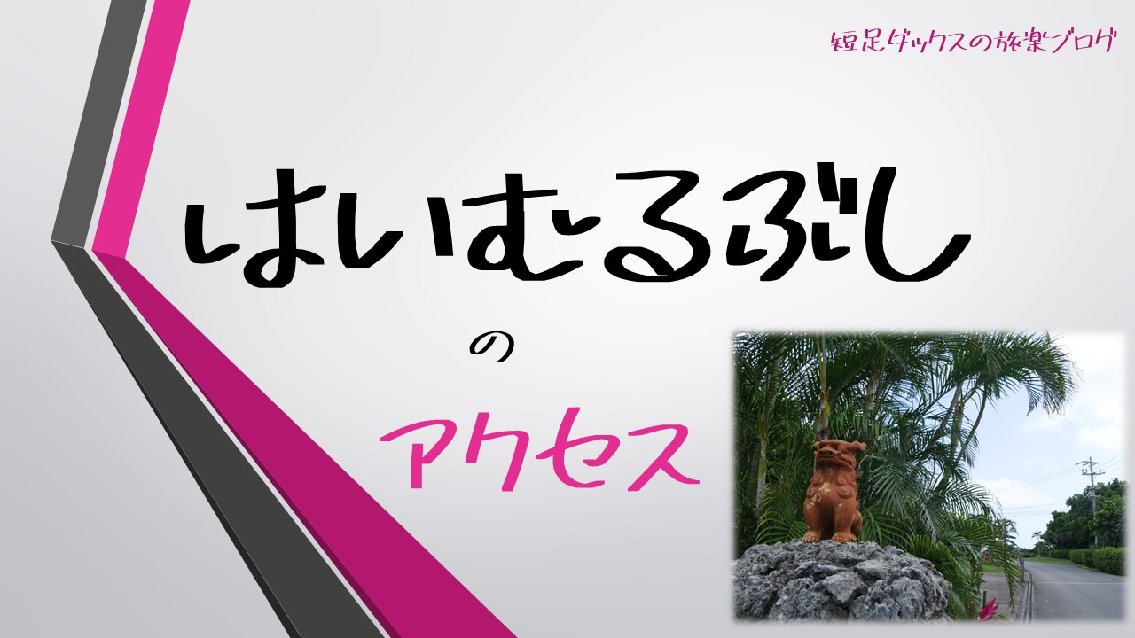 はいむるぶし 新石垣空港からのアクセス編 小浜島のリゾート宿泊記 短足ダックスの旅楽ブログ 口コミ