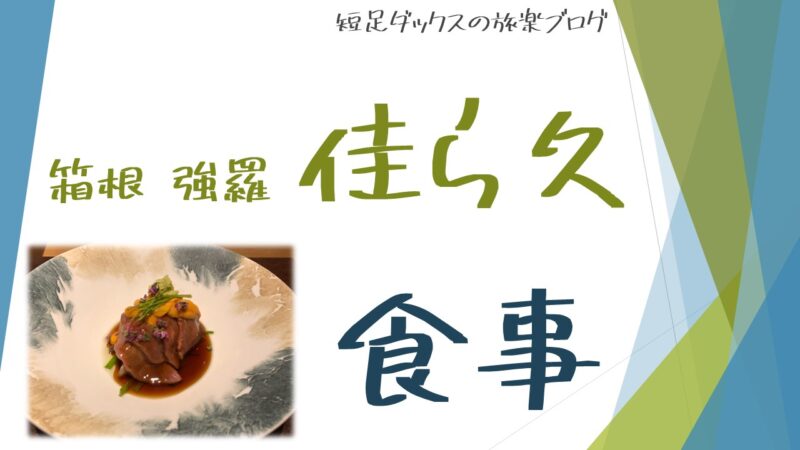 食事 箱根 強羅 佳ら久 からく の夕食と朝食の感想 短足ダックスの旅楽ブログ 口コミ