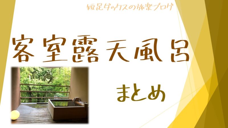 温泉旅行で彼女が生理になった時に彼氏にできること 短足ダックスの旅楽ブログ 口コミ