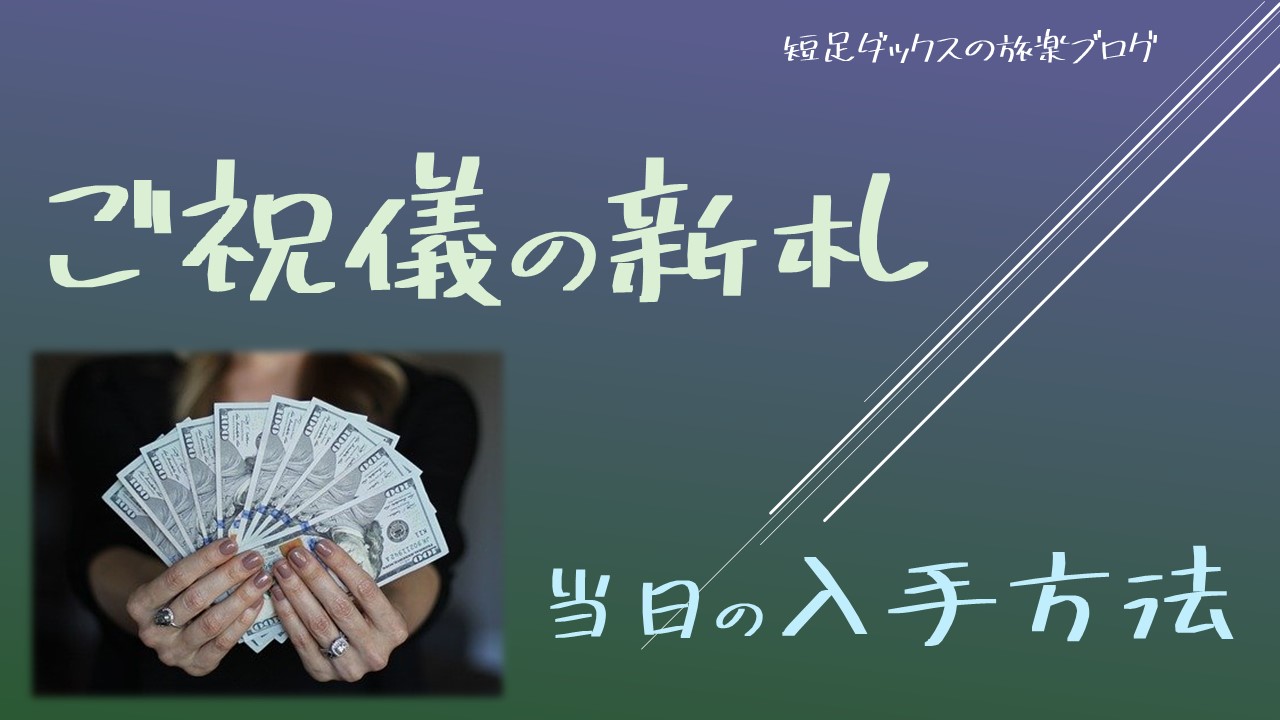 結婚式のご祝儀の新札はホテルで入手できるの 当日でもまだ間に合う入手方法 短足ダックスの旅楽ブログ 口コミ