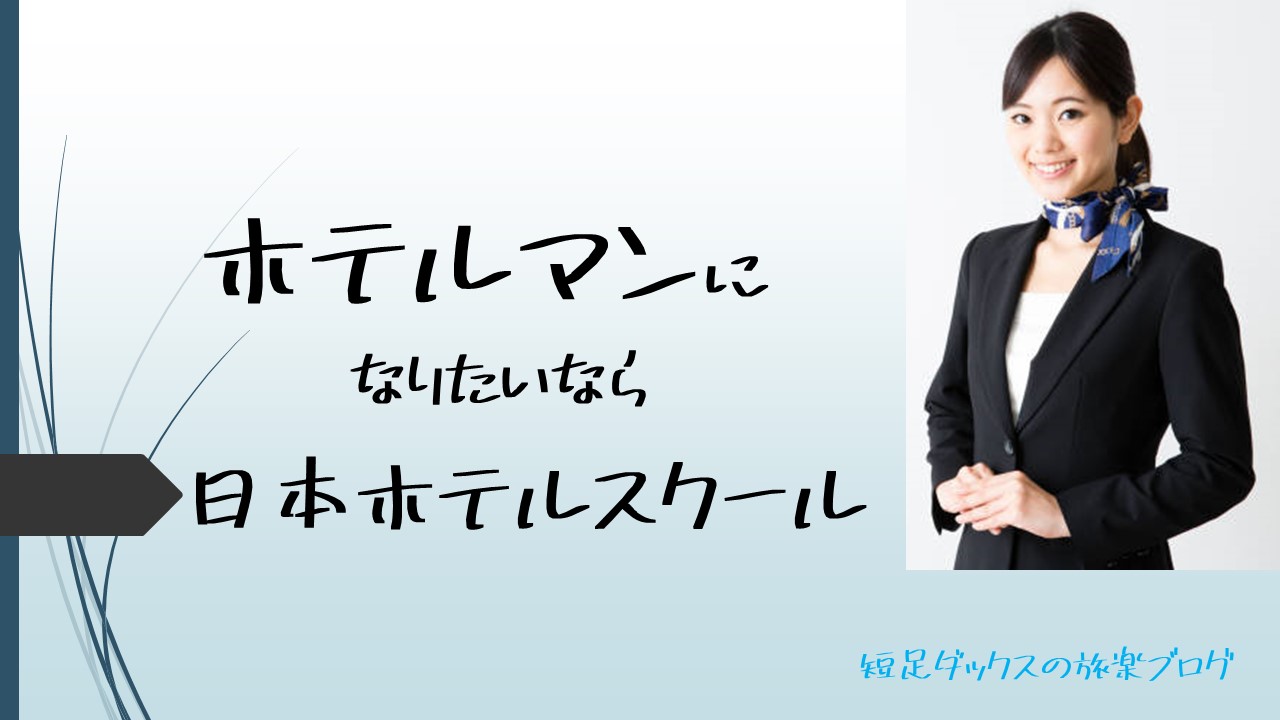 ホテルマンになるには日本ホテルスクール 評判や就職実績を徹底解説 短足ダックスの旅楽ブログ 口コミ