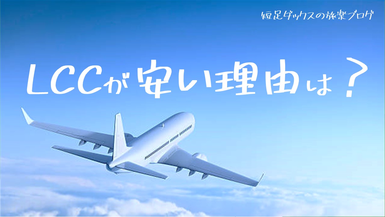 Lccはなぜ安いのか 格安航空会社の安い理由と注意点 ピーチやジェットスターが安い理由 短足ダックスの旅楽ブログ 口コミ