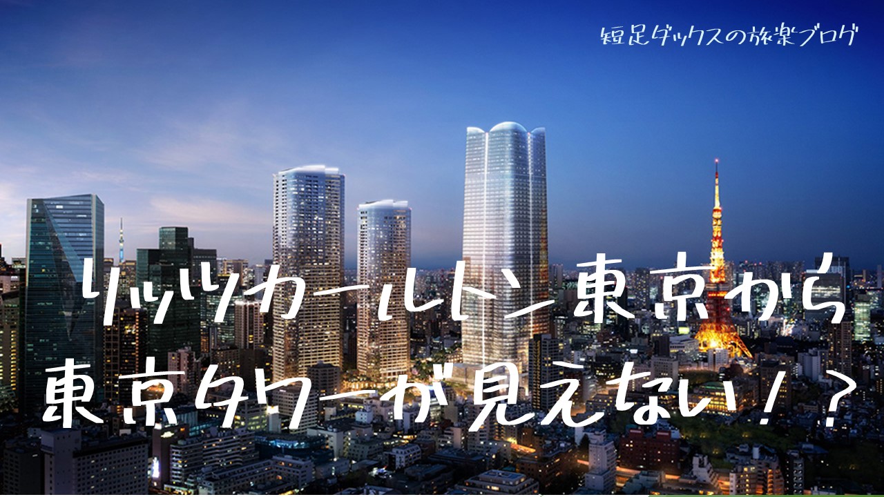 東京タワーが見えなくなったリッツカールトン東京は泊まる価値がないのか ▻ 短足ダックスの旅楽ブログ＆口コミ