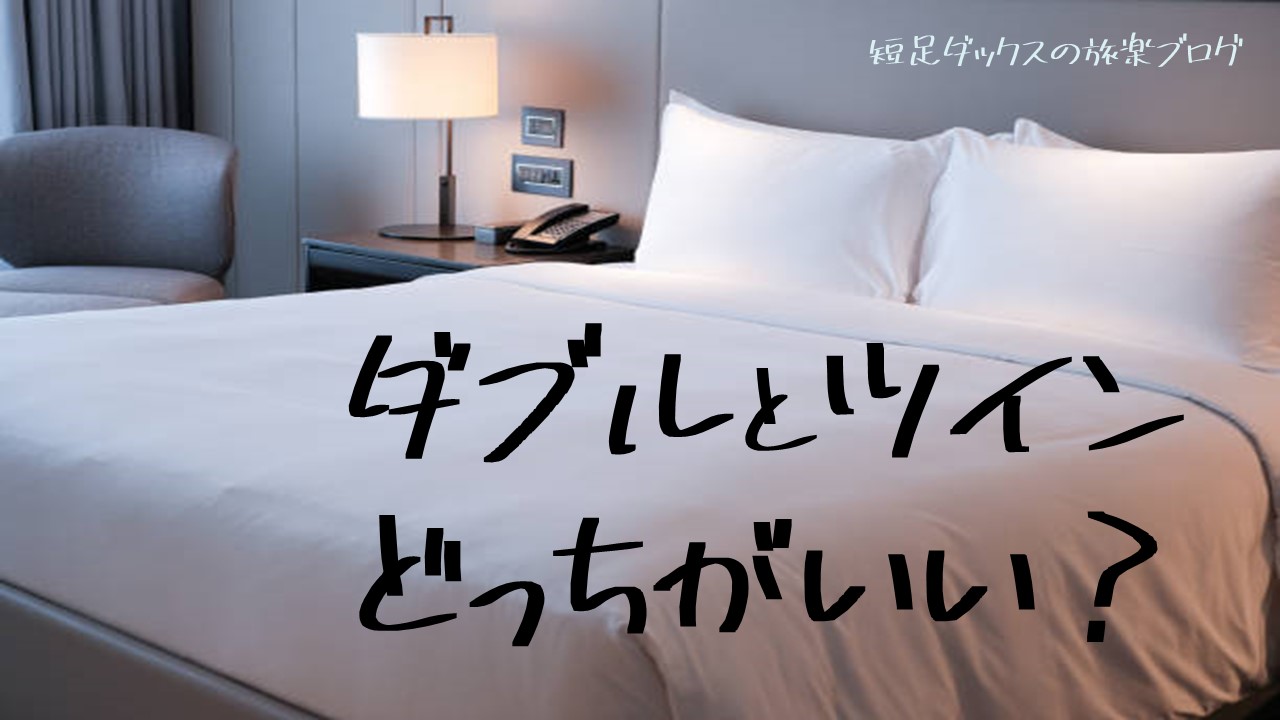 ツイン ベット