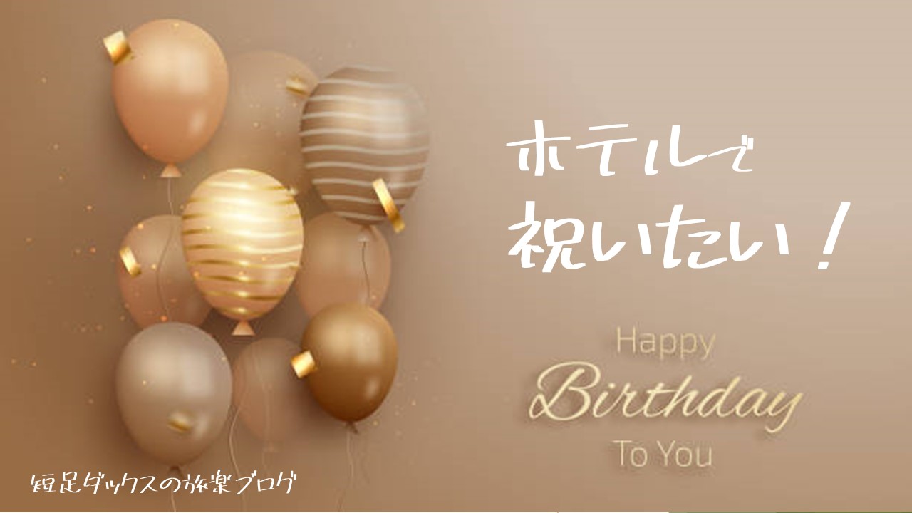 誕生日や記念日をホテルで祝うのは当日なのか前日なのか ホテルの人には相談してもいいの サプライズで予約すべき 短足ダックスの旅楽ブログ 口コミ 誕生日や記念日をホテルで祝うのは当日なのか前日なのか ホテルの人には相談してもいいの サプライズで予約すべき 短足ダックスの旅楽ブログ 口コミ