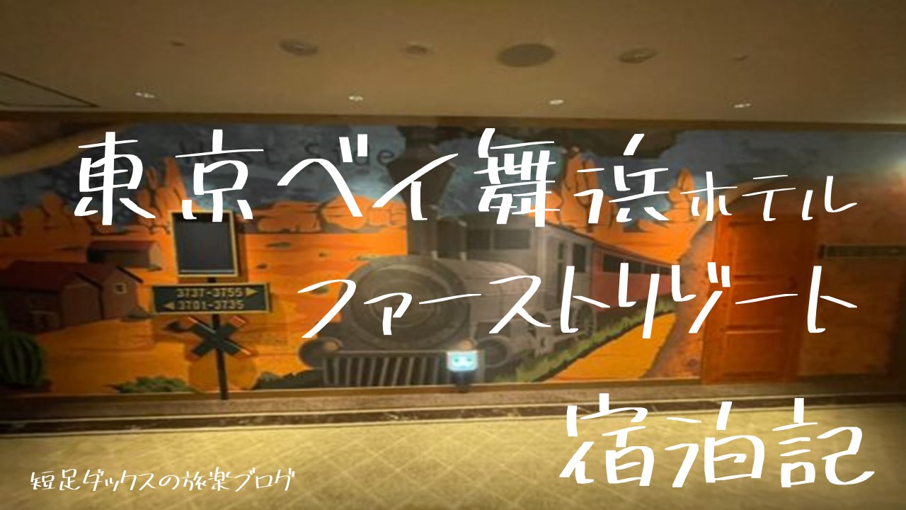 東京ベイ舞浜ホテルファーストリゾート ディズニーリゾートチケット付きプランの宿泊記 短足ダックスの旅楽ブログ 口コミ