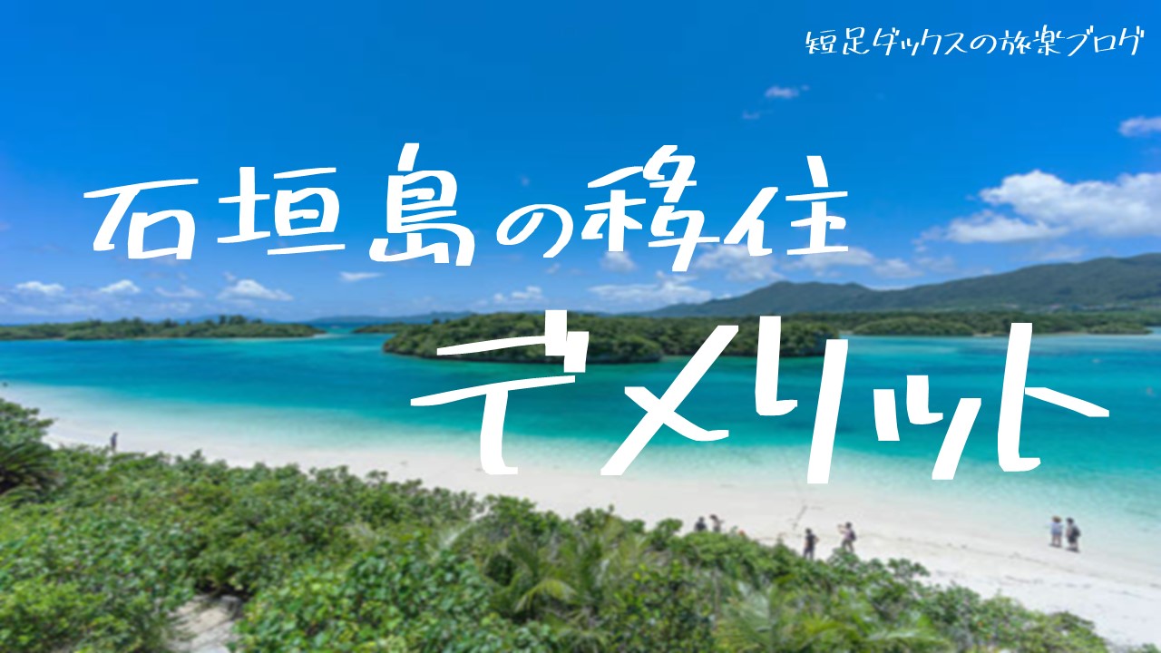 石垣島に移住するのはやめておけ 移住したら後悔した話 デメリットをご紹介 短足ダックスの旅楽ブログ 口コミ