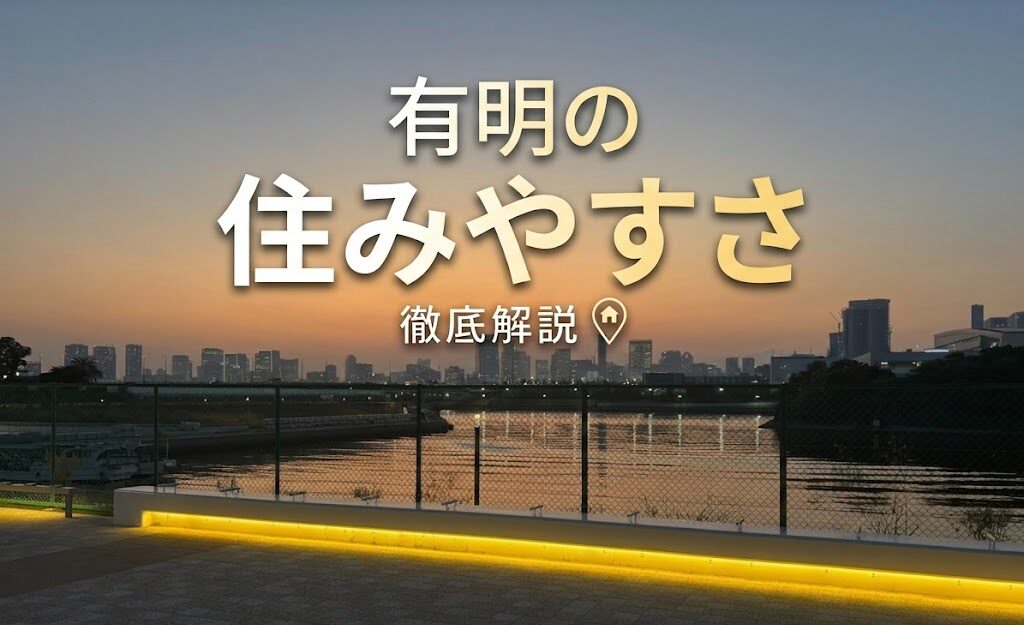 有明の住みやすさ